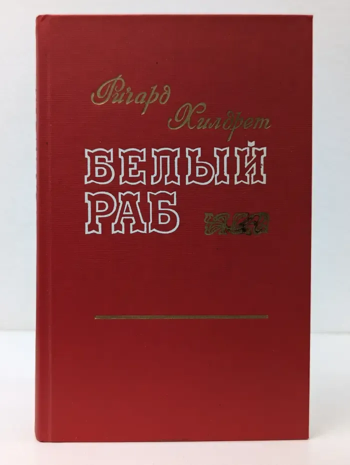 Белый раб