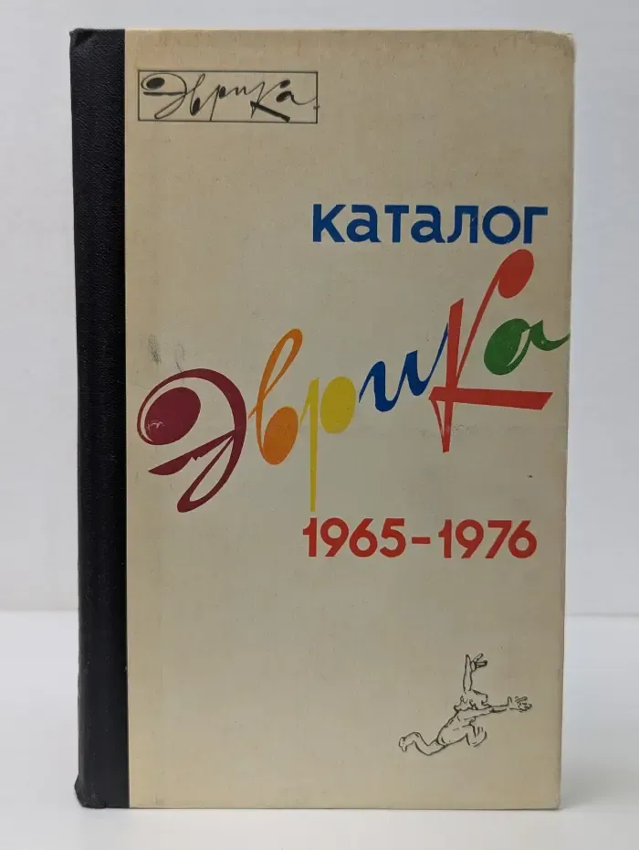 Эврика. Каталог. 1965-1976