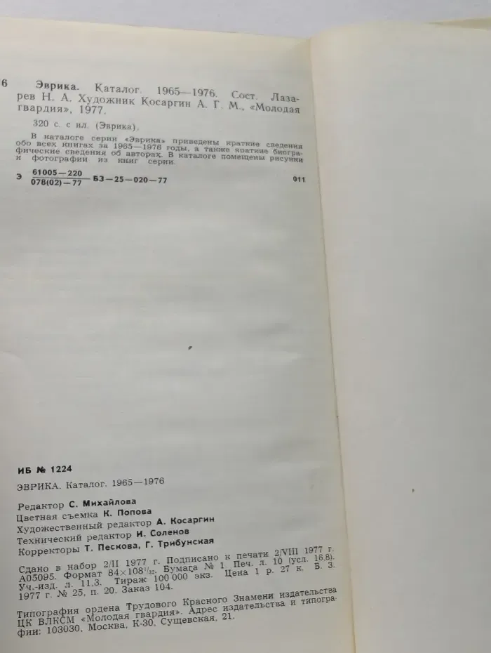 Эврика. Каталог. 1965-1976