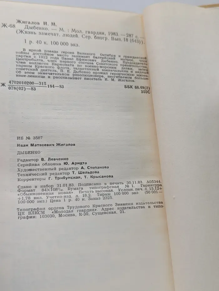 Жизнь замечательных людей. Дыбенко