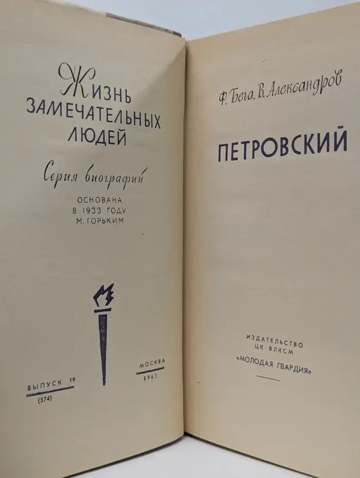 Жизнь замечательных людей. Петровский