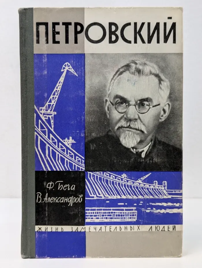 Жизнь замечательных людей. Петровский