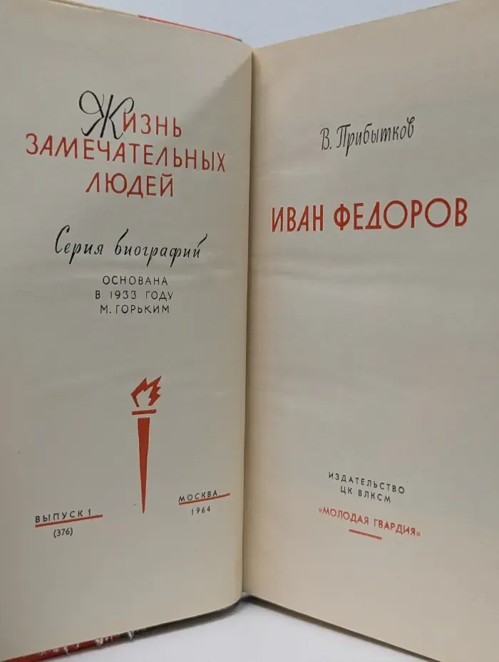 Жизнь замечательных людей. Иван Федоров