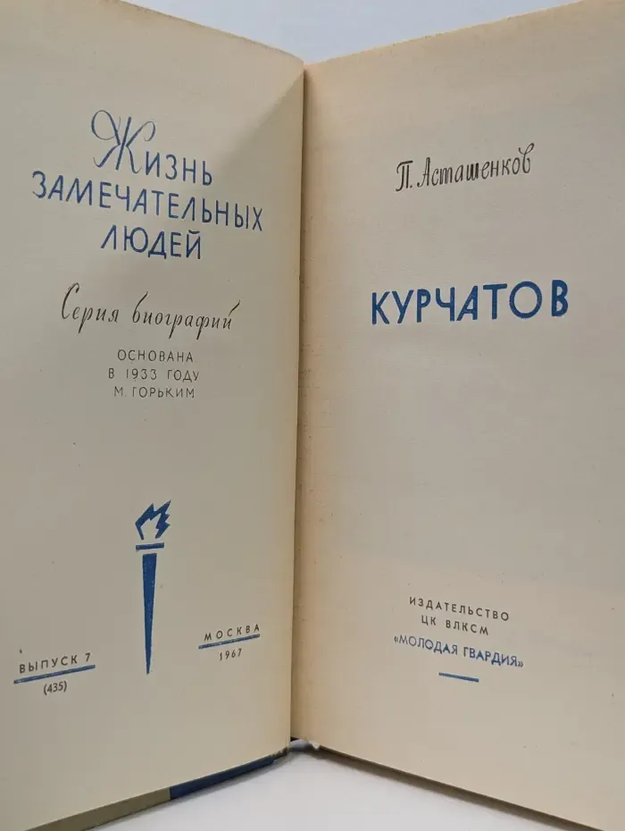 Жизнь замечательных людей. Курчатов