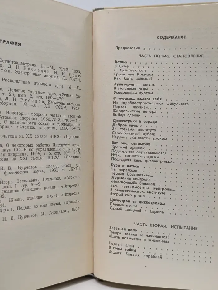 Жизнь замечательных людей. Курчатов