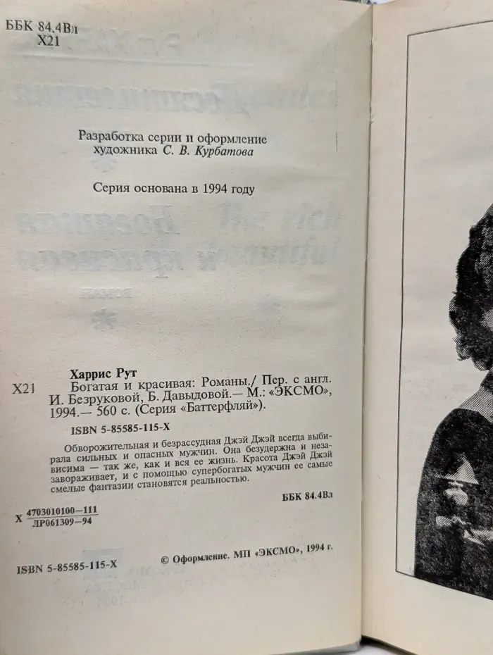Баттерфляй. Богатая и красивая