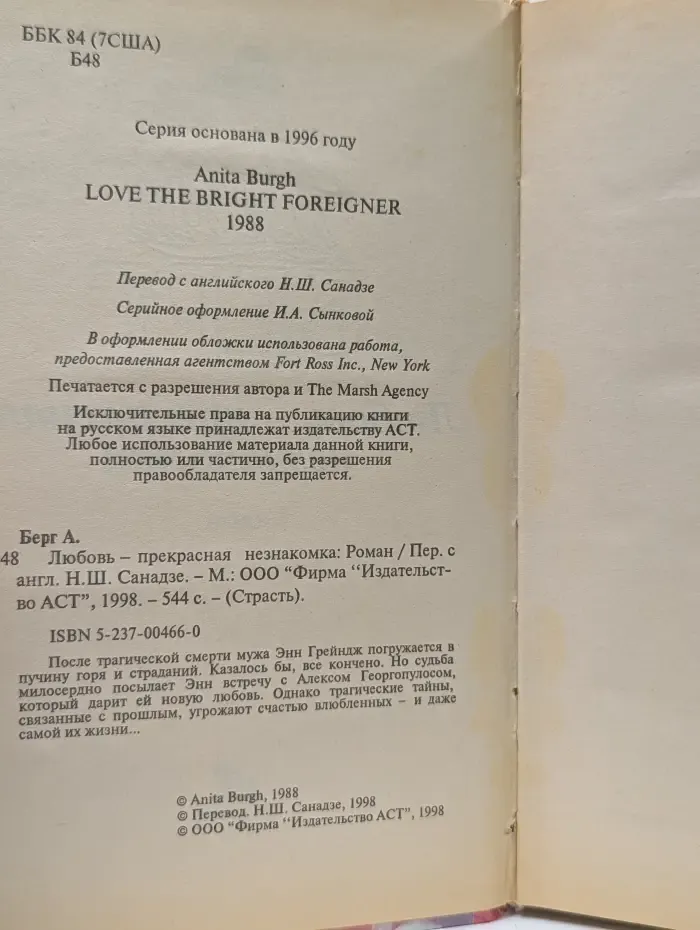 Страсть. Любовь — прекрасная незнакомка