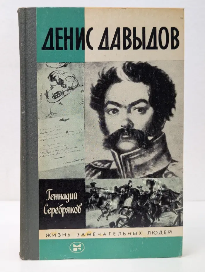Жизнь замечательных людей. Денис Давыдов