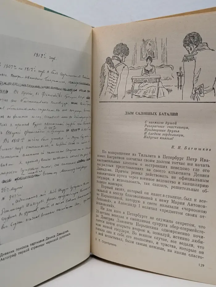 Жизнь замечательных людей. Денис Давыдов