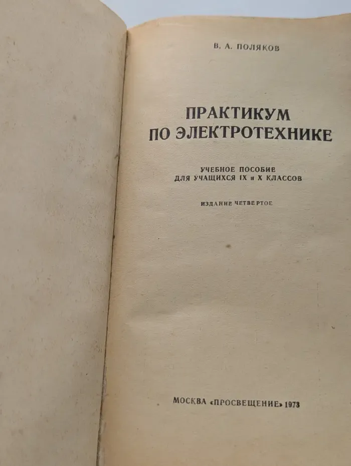 Практикум по электротехнике. Учебное пособие для учащихся 9 - 10 классов