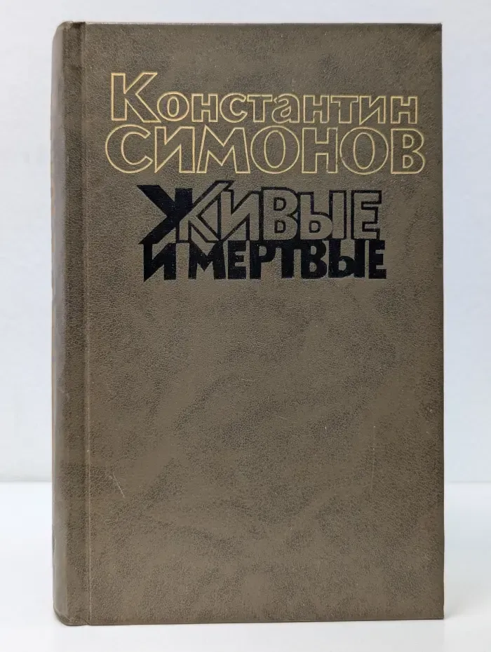 Живые и мертвые. Книга 2. Солдатами не рождаются