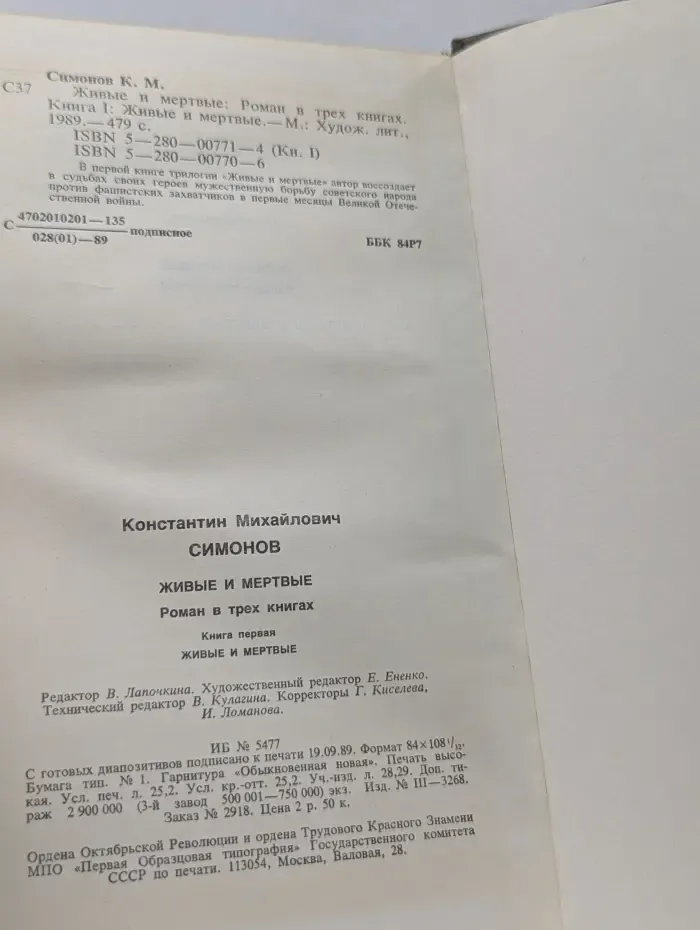 К. Симонов. Живые и мертвые. В 3 книгах. Книга 1