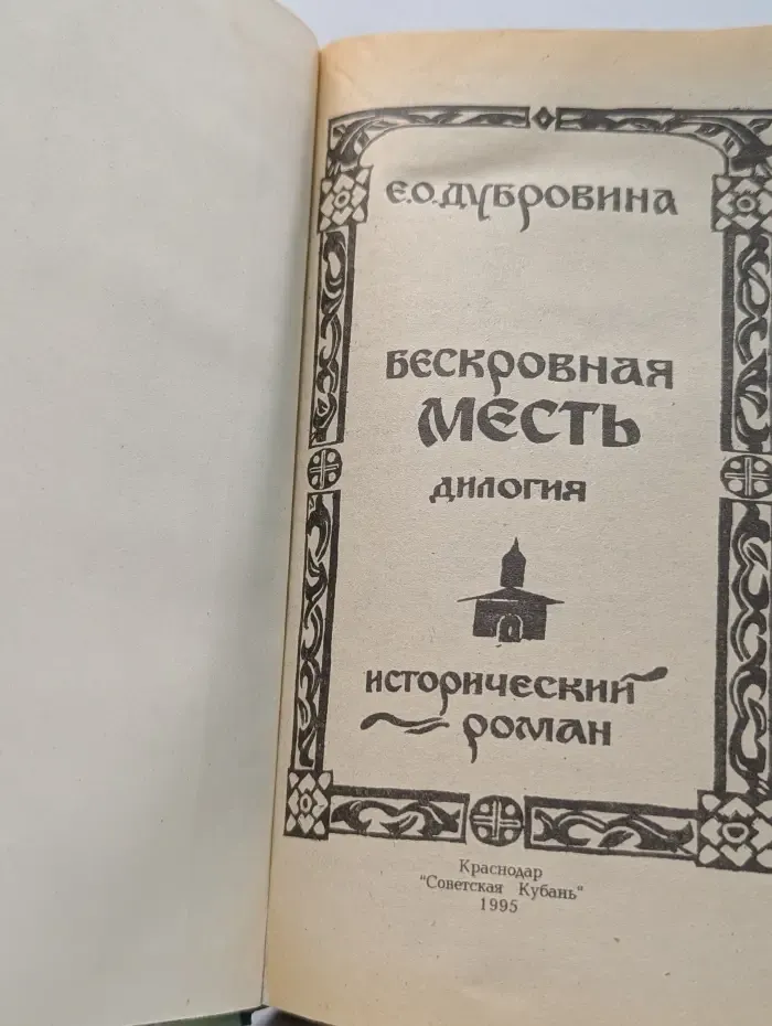 Из тьмы веков. Бескровная месть