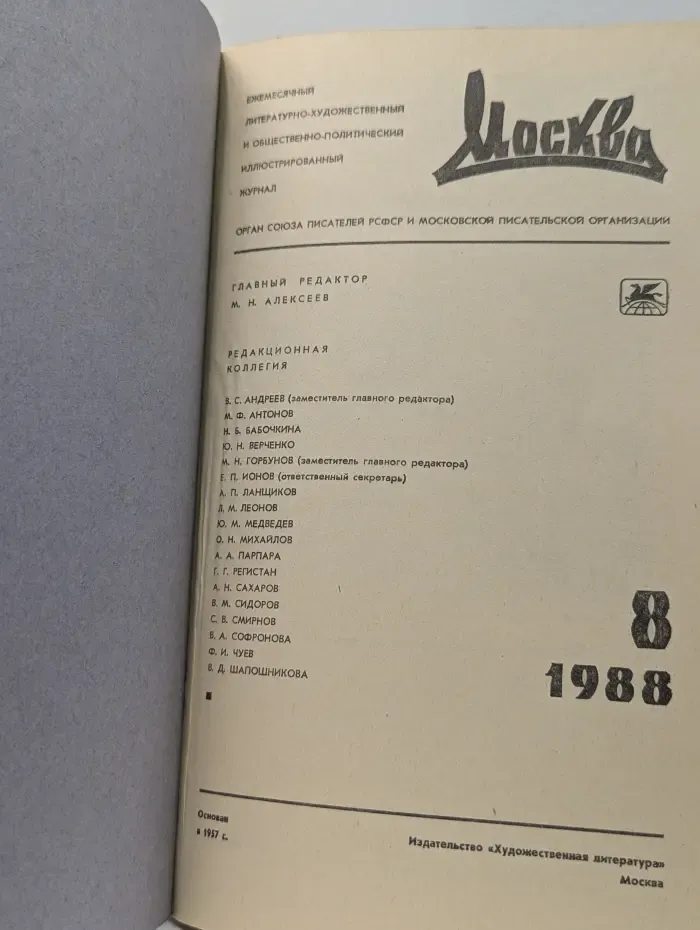 Москва. Выпуск № 8/1988
