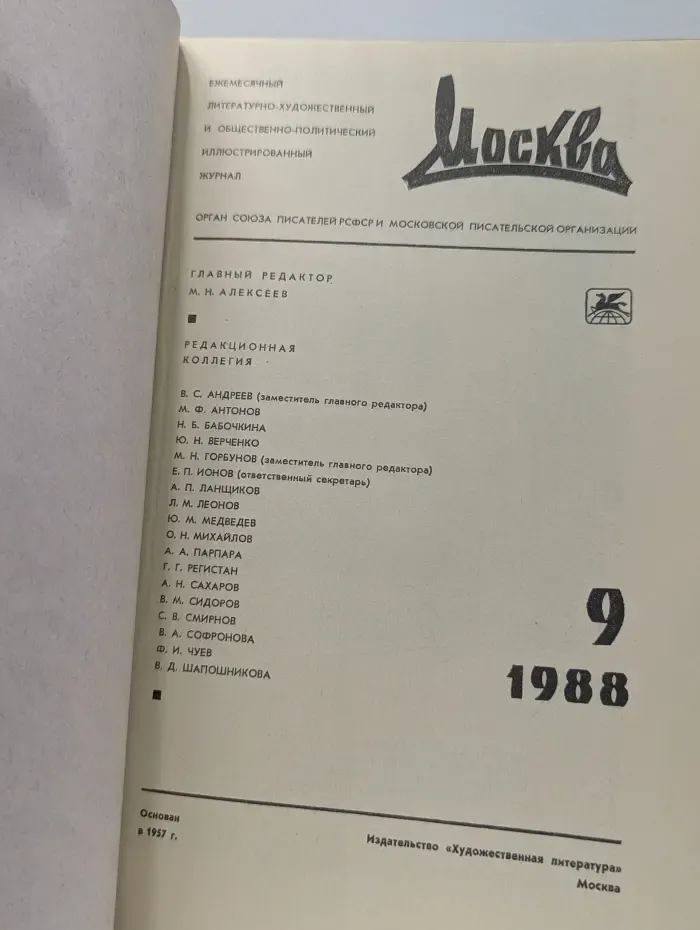Москва. Выпуск № 9/1988