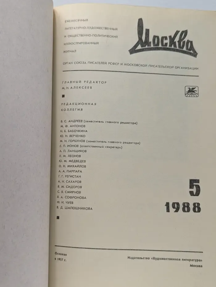 Москва. Выпуск № 5/1988