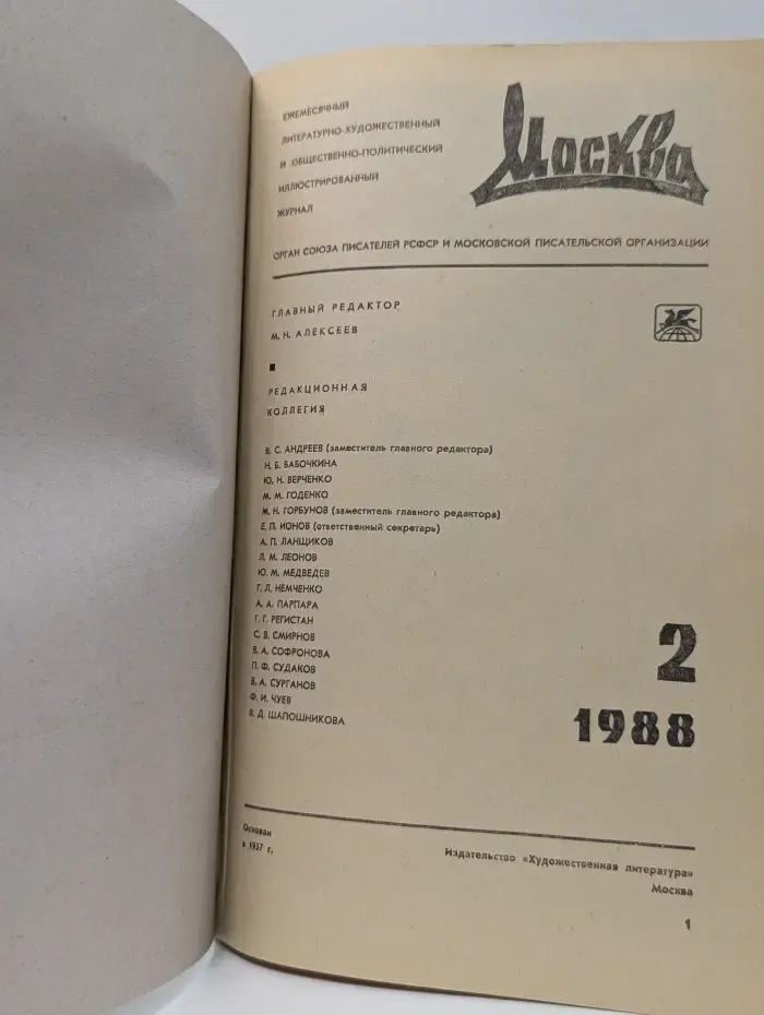Москва. Выпуск № 2/1988