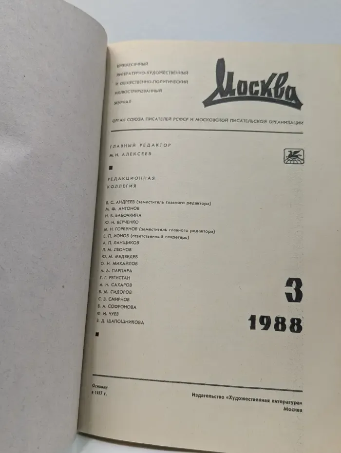 Москва. Выпуск № 3/1988