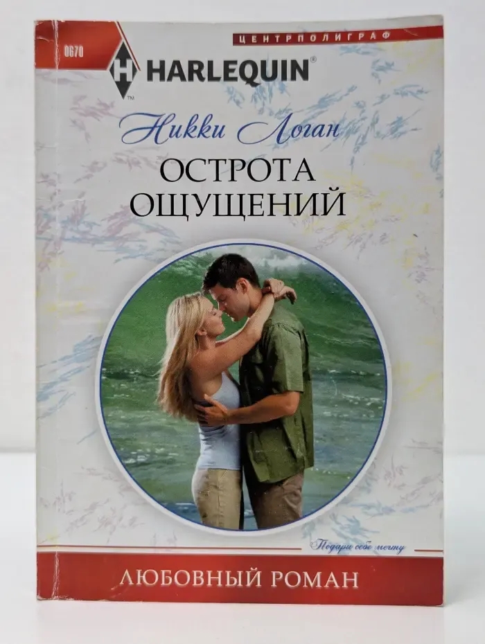 Любовный роман. Острота ощущений