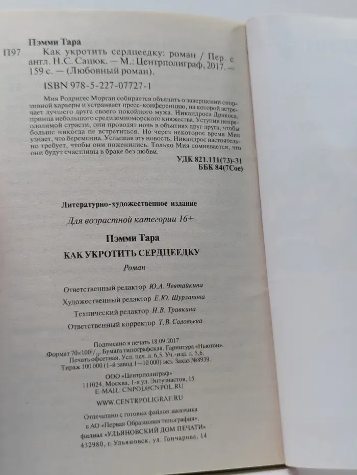 Любовный роман. Как укротить сердцеедку