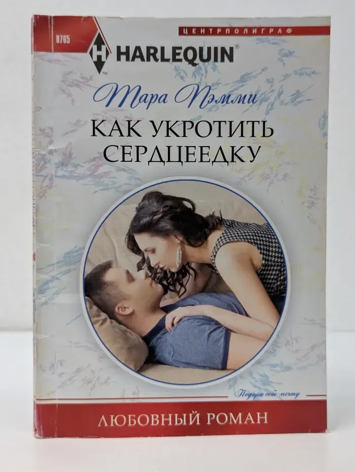 Любовный роман. Как укротить сердцеедку