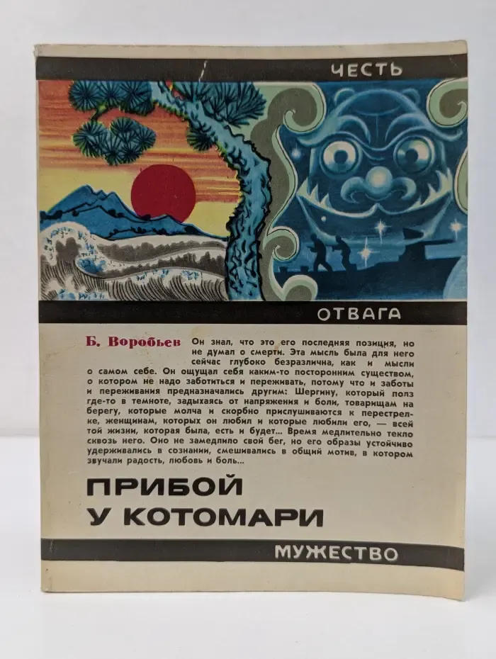 Честь. Отвага. Мужество. Прибой у Котомари