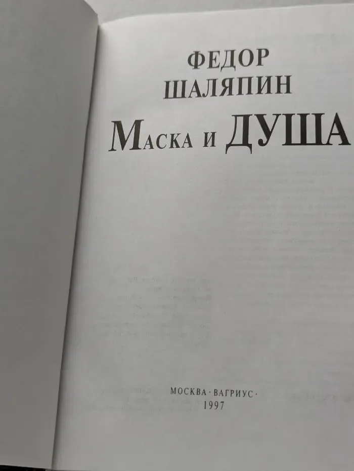 Мой 20 век. Маска и душа