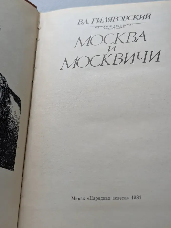 Москва и москвичи