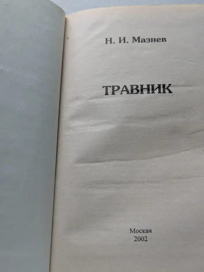Травник
