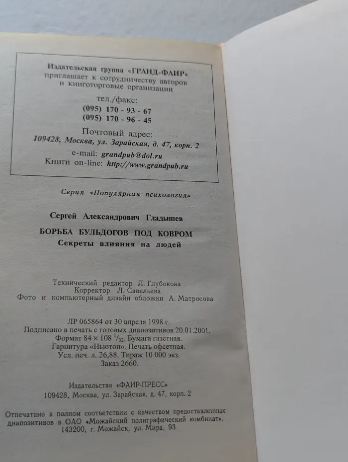 Борьба бульдогов под ковром. Секреты влияния на людей