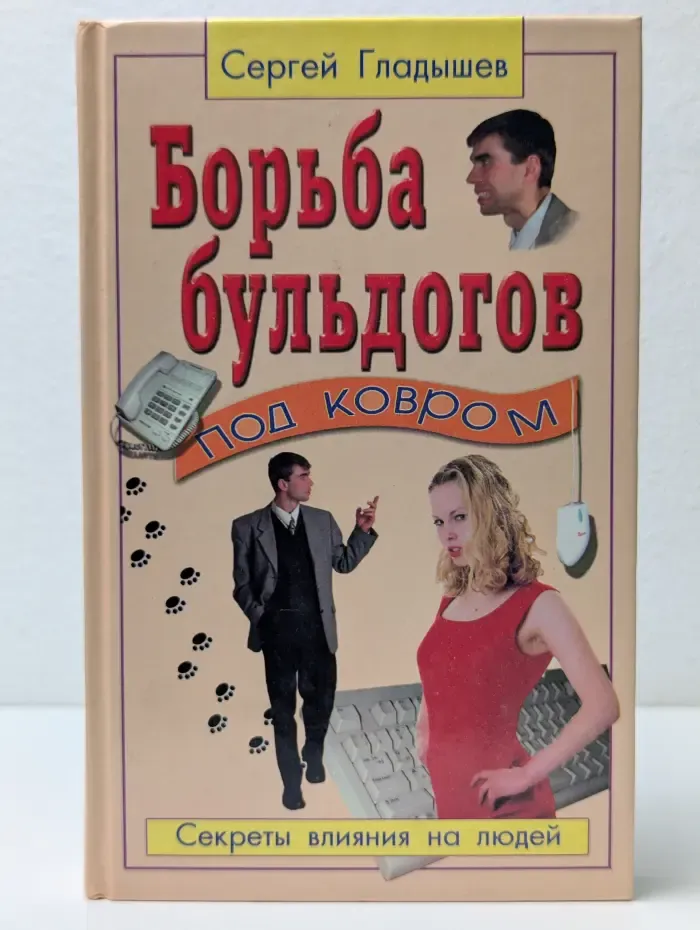 Борьба бульдогов под ковром. Секреты влияния на людей
