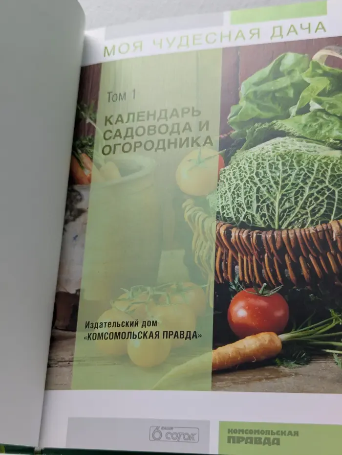 Моя чудесная дача. Том 1. Календарь садовода и огородника