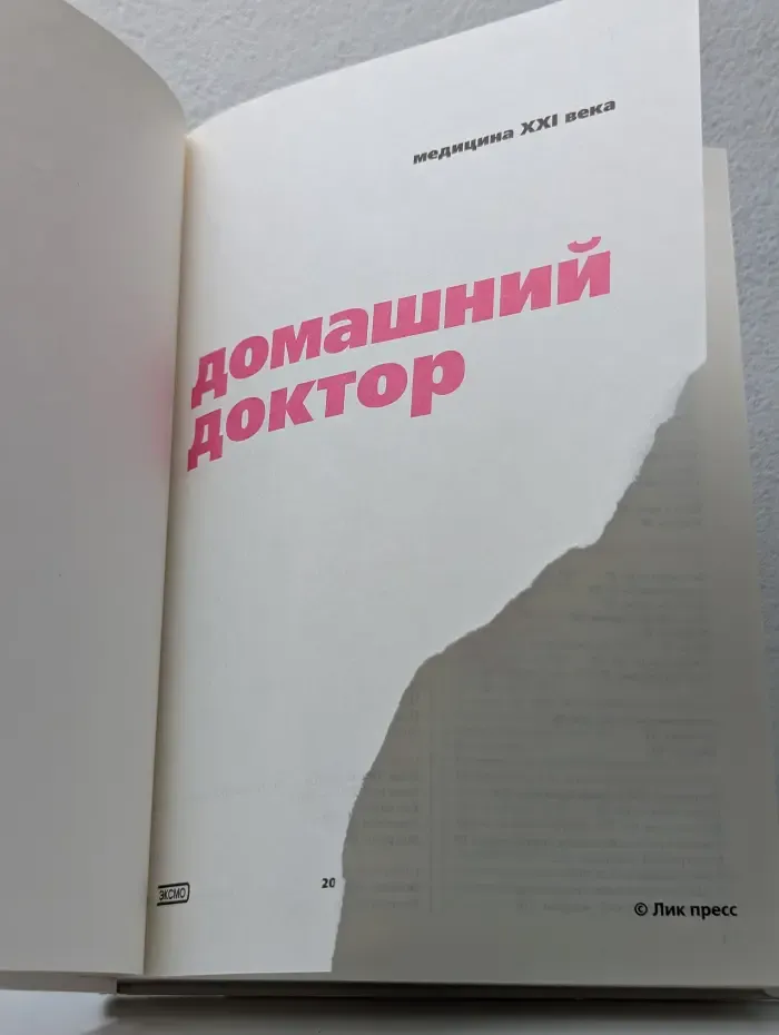 Медицина XXI века. Домашний доктор
