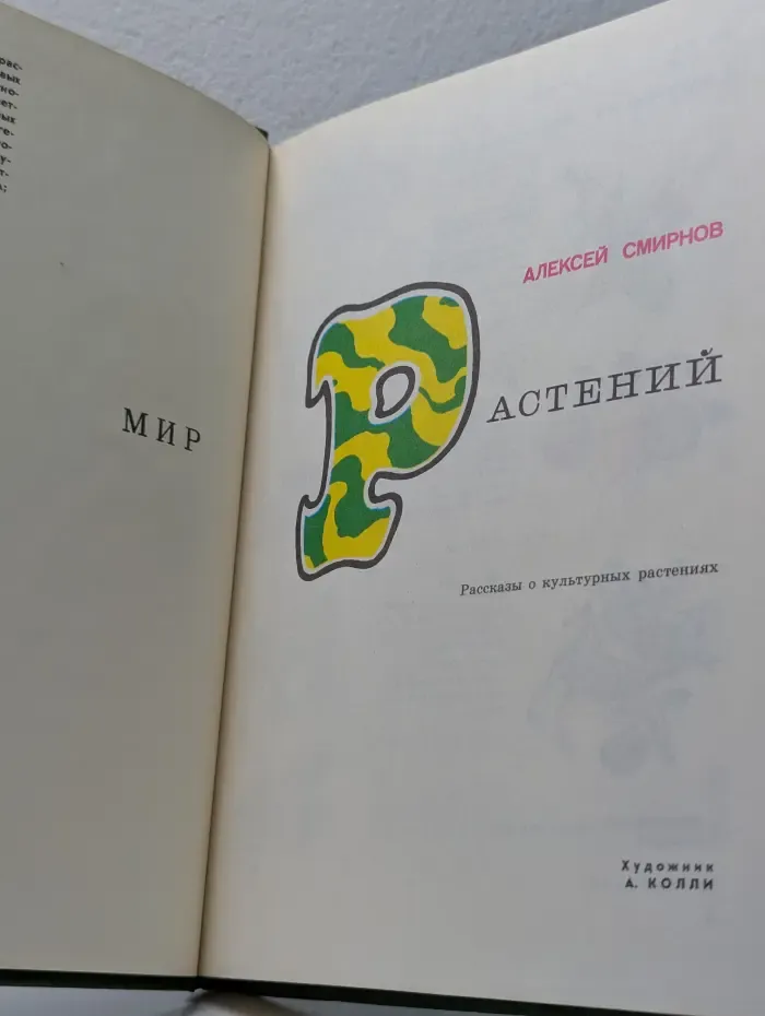 Мир растений. Рассказы о культурных растениях