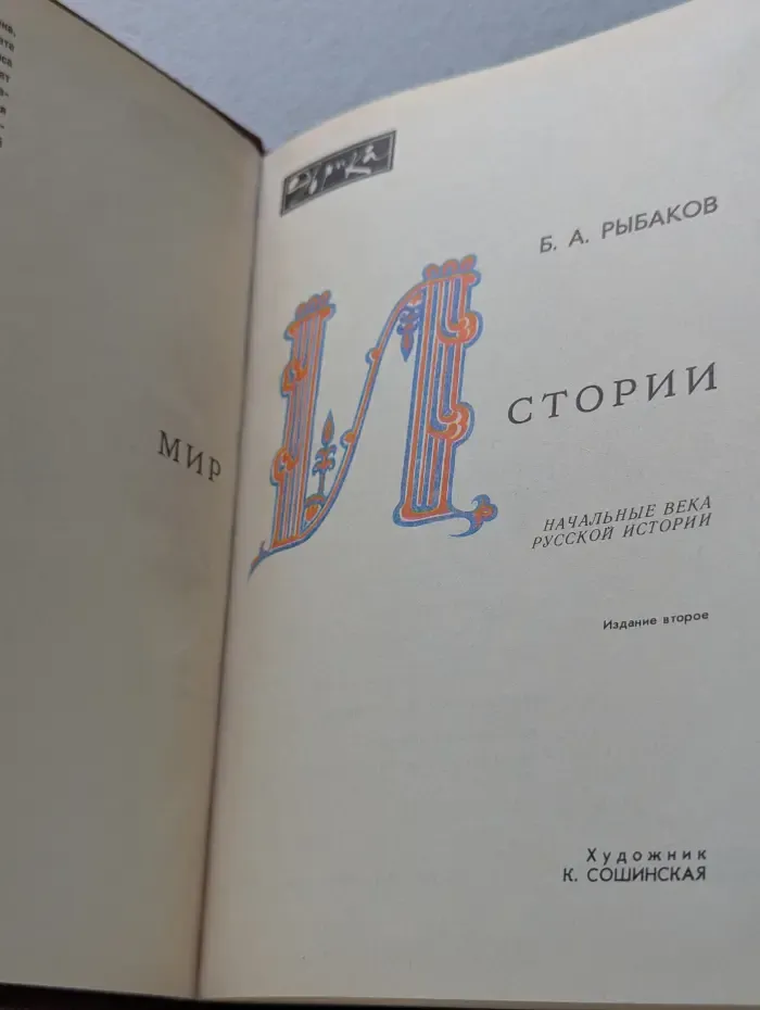 Эврика. Мир истории. Начальные века русской истории