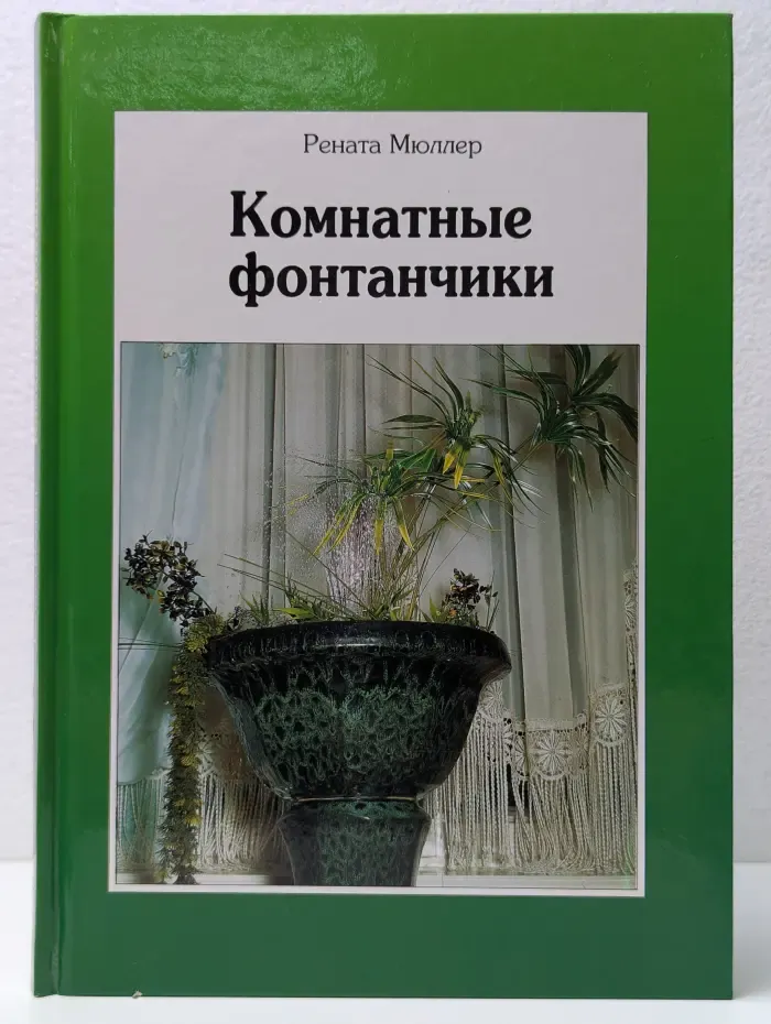 Комнатные фонтанчики