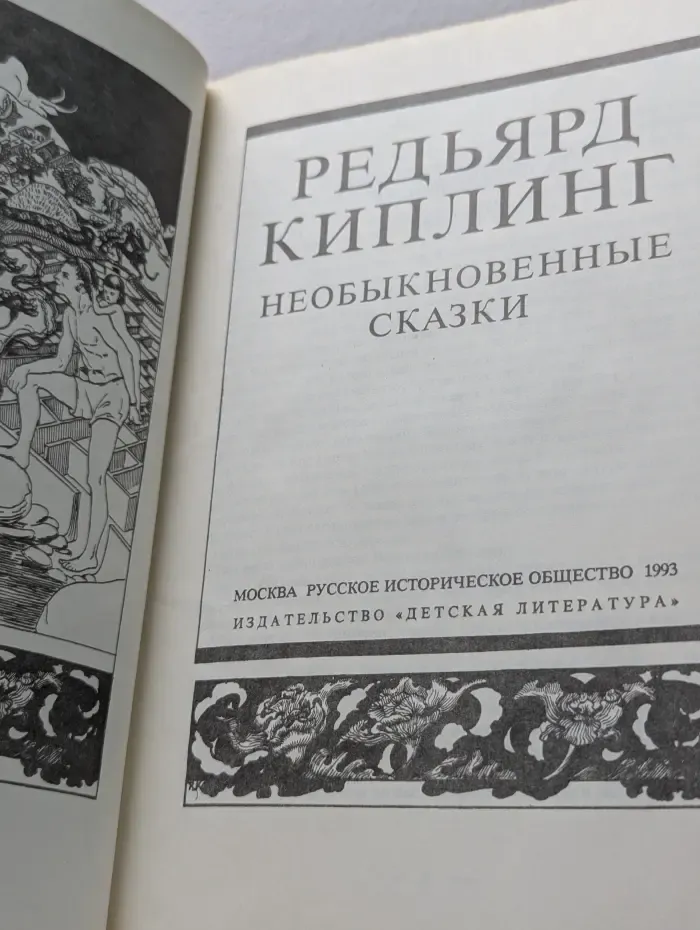 Редьярд Киплинг. Необыкновенные сказки