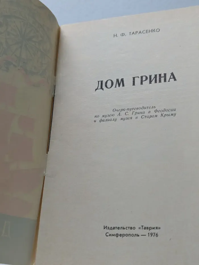 Дом Грина