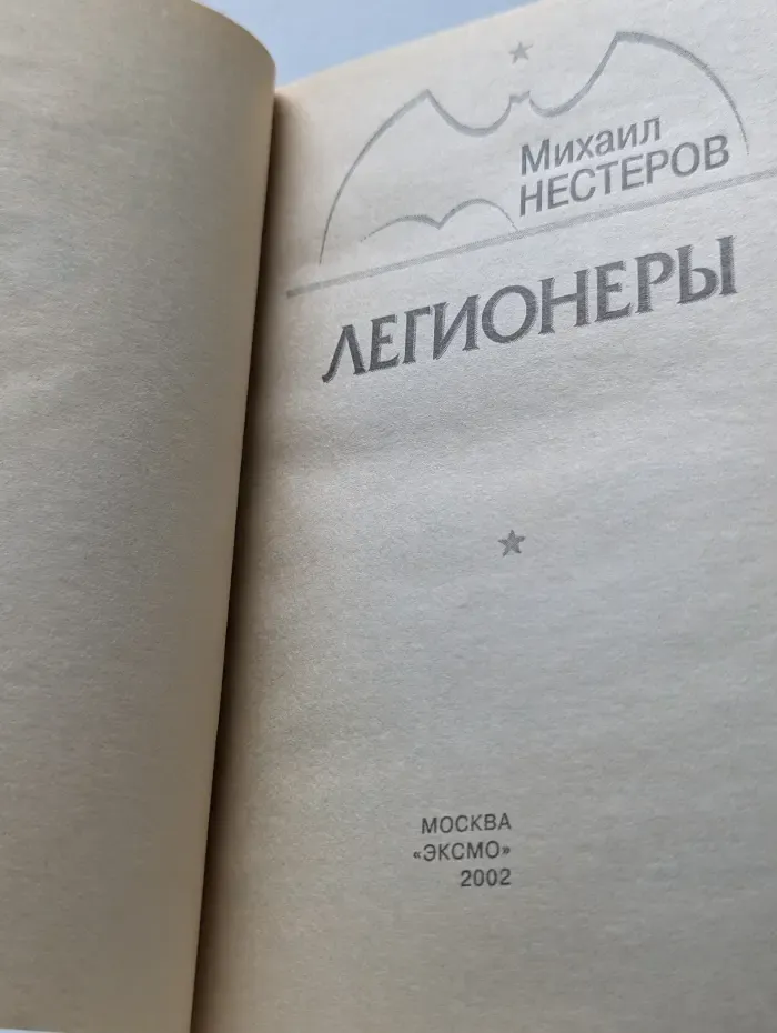 Спецназ ГРУ. Легионеры