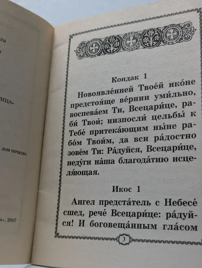 Акафист иконе Божией Матери Всецарица