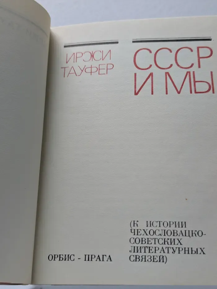 СССР и мы
