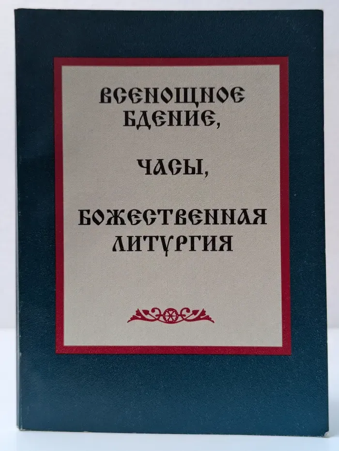 Всенощное бдение. Часы, Божественная литургия