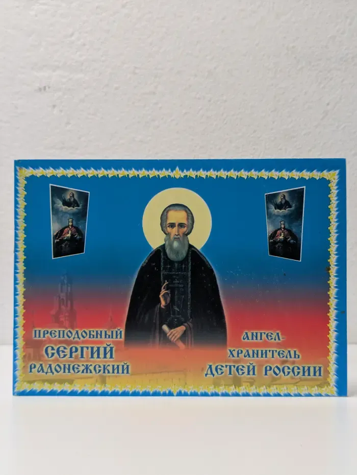 Жизнь и чудеса преподобного и богоносного отца нашего Сергия Радонежского и всей России чудотворца