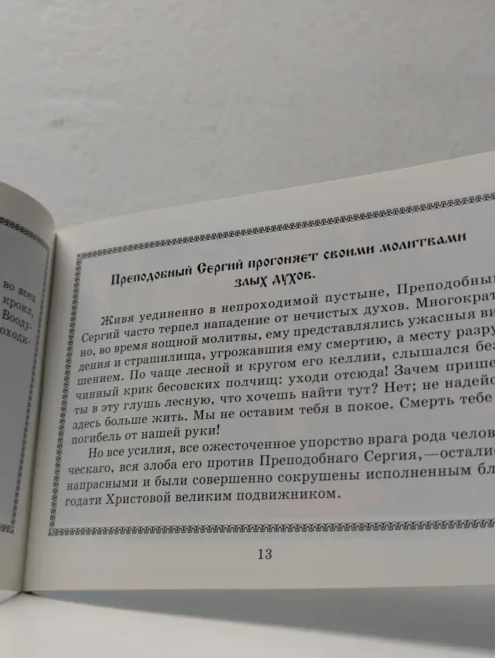 Жизнь и чудеса преподобного и богоносного отца нашего Сергия Радонежского и всей России чудотворца