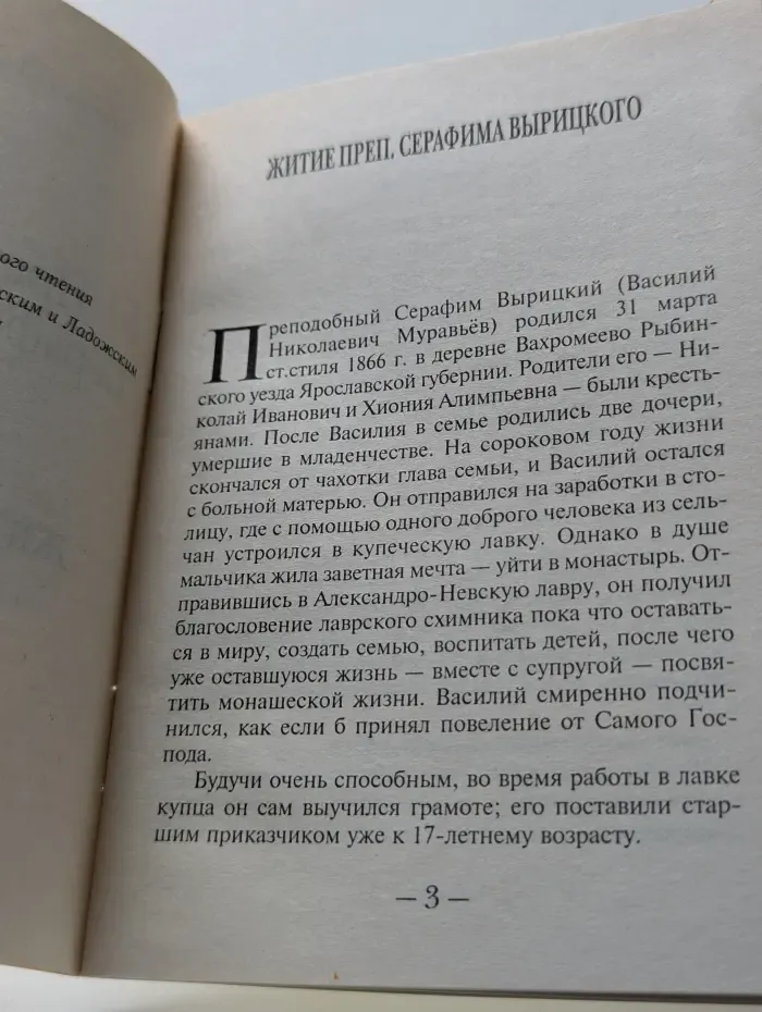 Преподобный Серафим Вырицкий. Житие и акафист