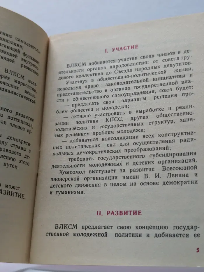 Программные цели и Устав Всесоюзного Ленинского Коммунистического Союза Молодежи