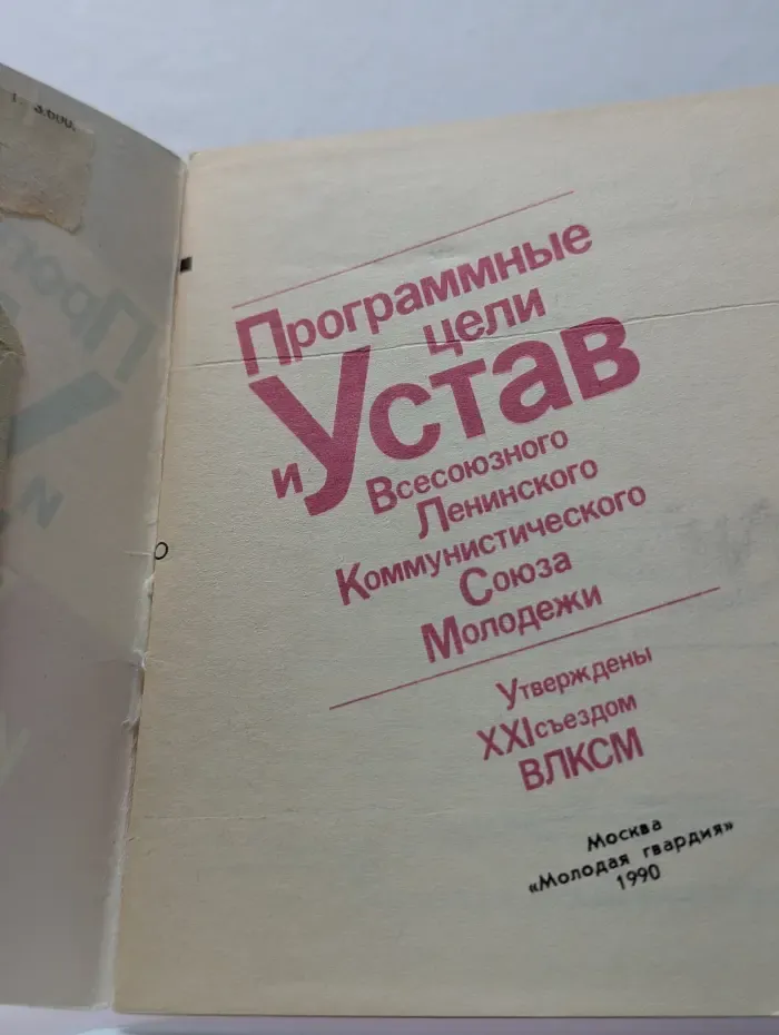 Программные цели и Устав Всесоюзного Ленинского Коммунистического Союза Молодежи