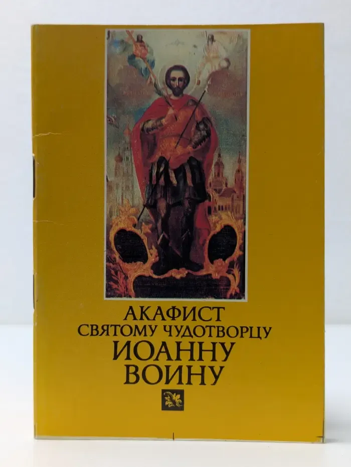 Акафист святому чудотворцу Иоанну Воину