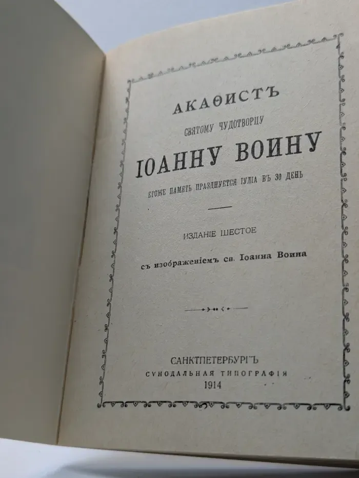 Акафист святому чудотворцу Иоанну Воину