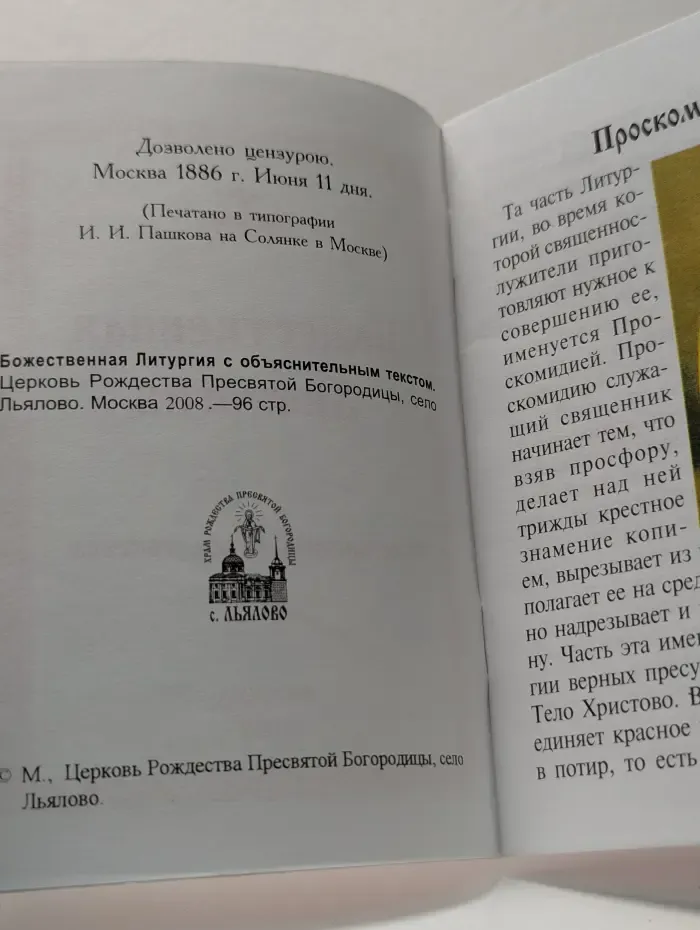 Божественная Литургия с объяснительным текстом